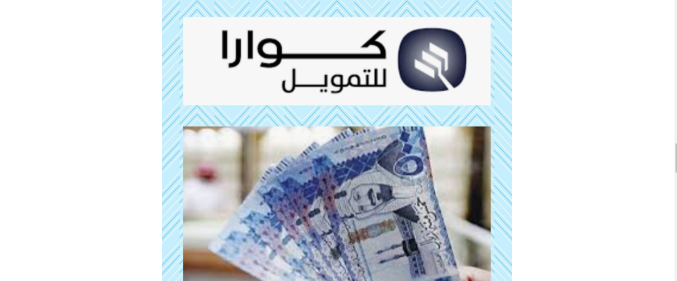 تمويل شركة كوارا للتمويل