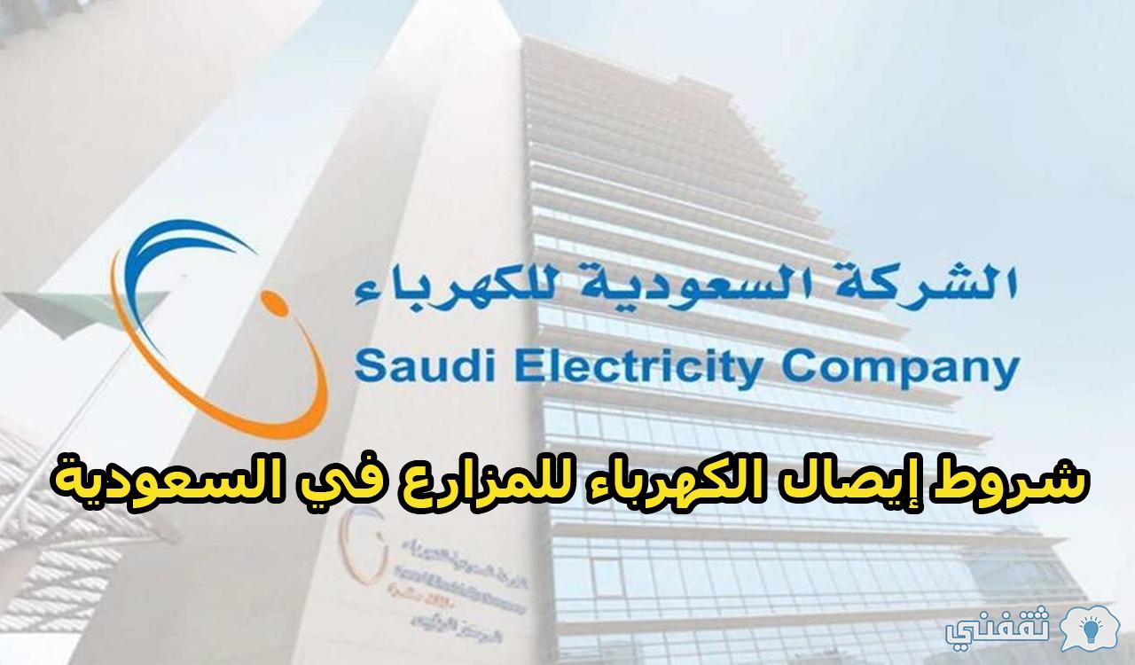 شروط إيصال الكهرباء للمزارع في السعودية ورسوم تركيب عداد جديد