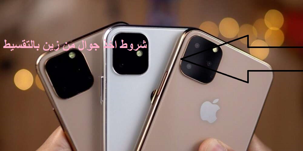 شروط اخذ جوال من زين بالتقسيط