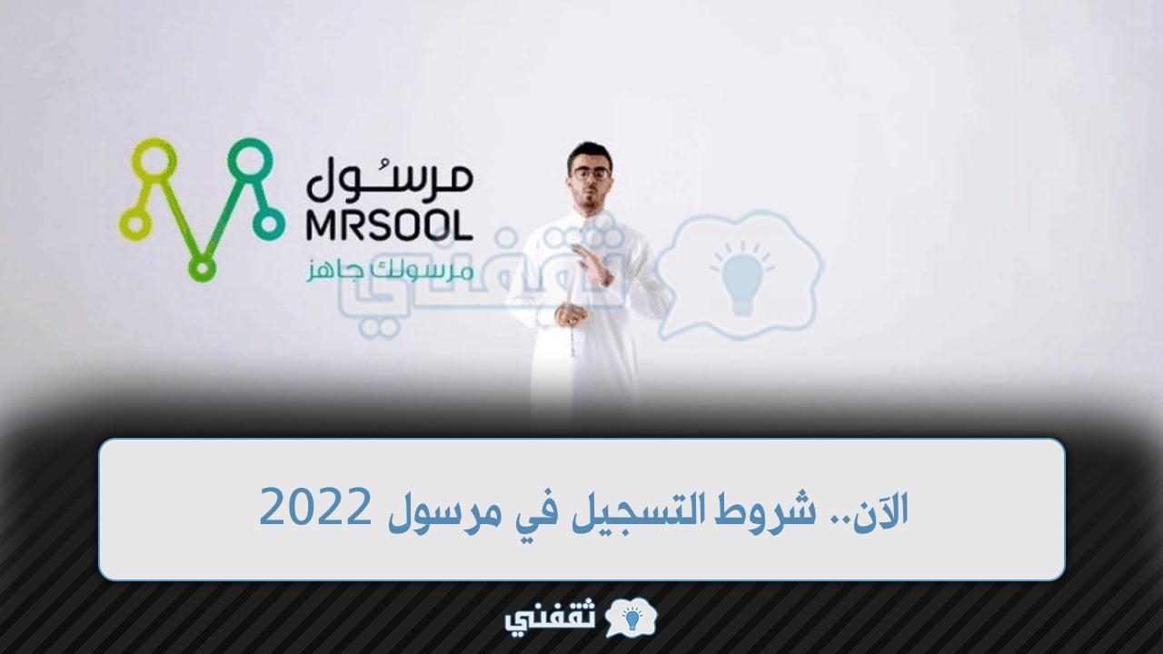 شروط التسجيل في مرسول