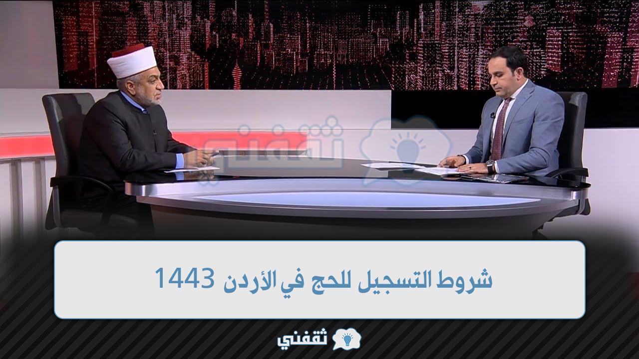 شروط التسجيل للحج في الأردن 1443 (1)