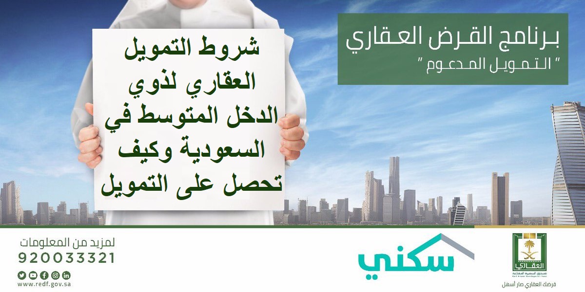 شروط التمويل العقاري لذوي الدخل المتوسط في السعودية وكيف تحصل على التمويل العقاري