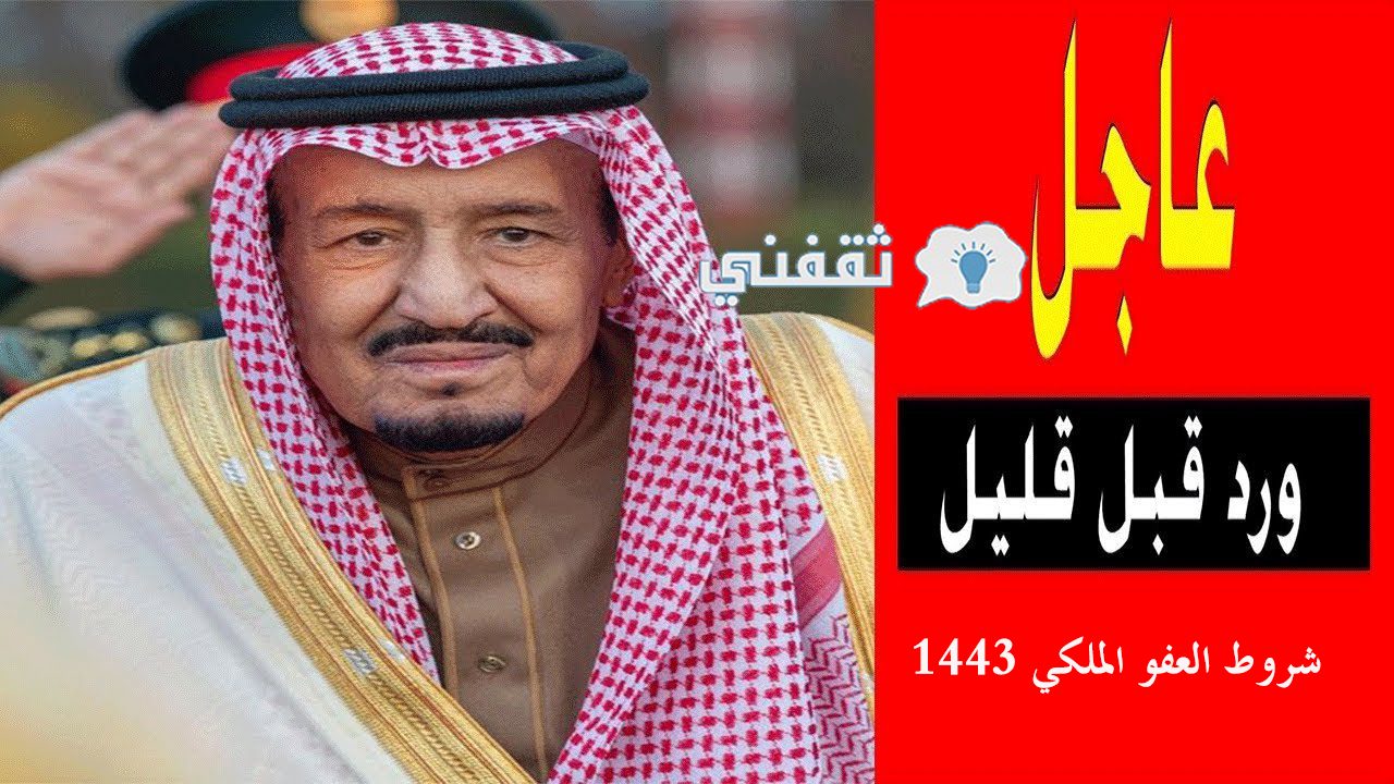 شروط العفو الملكي 1443