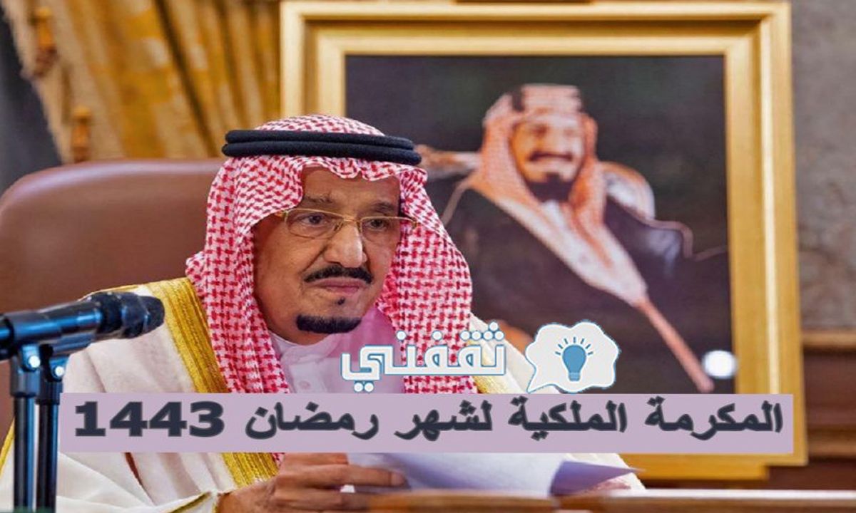 شروط المكرمة الملكية 1443