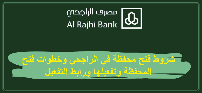 شروط فتح محفظة في الراجحي وخطوات فتح المحفظة وتفعيلها ورابط التفعيل