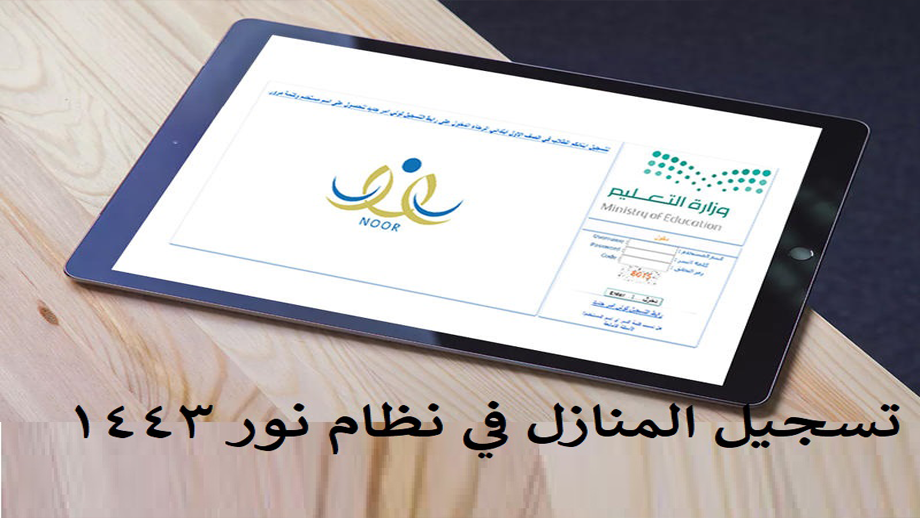 رابط تسجيل طلاب المنازل فى نظام نور 1443 والتقديم فى نظام الانتساب