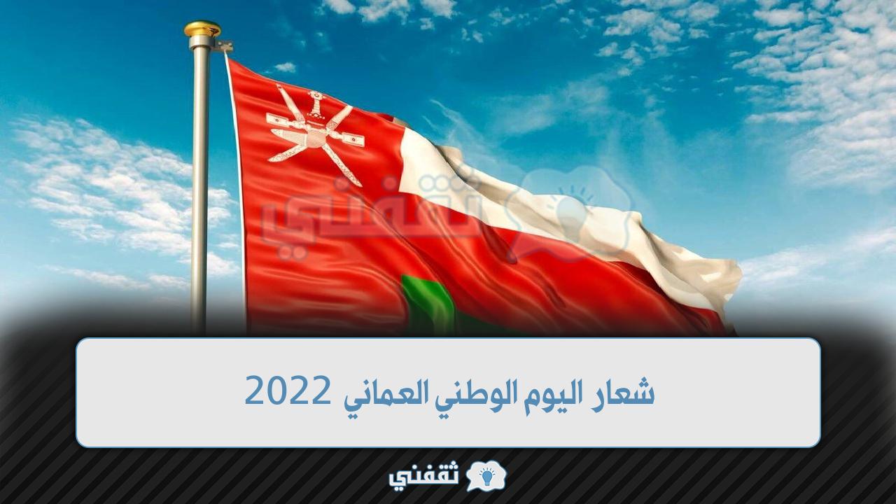 شعار اليوم الوطني العماني 2022
