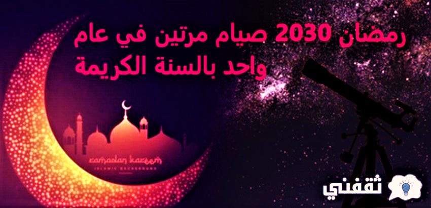 شهر رمضان مرتين في 2030