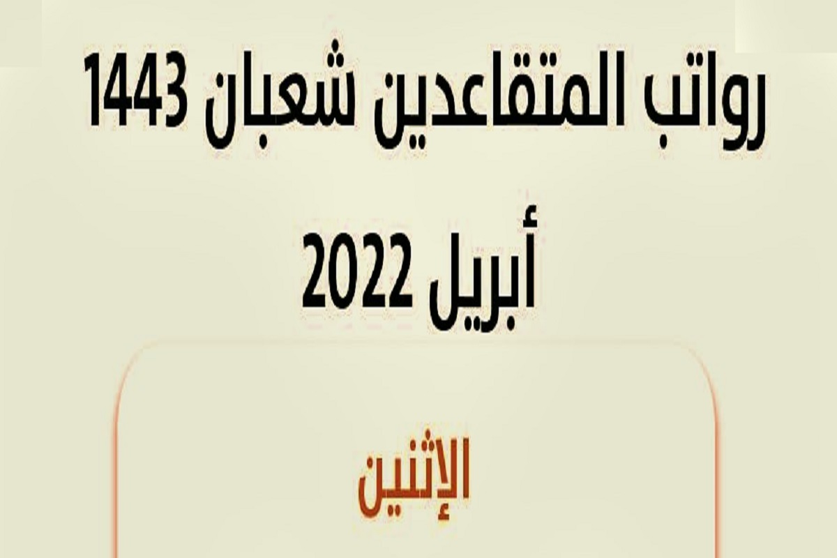 صرف المعاش التقاعدي لشهر أبريل 2022