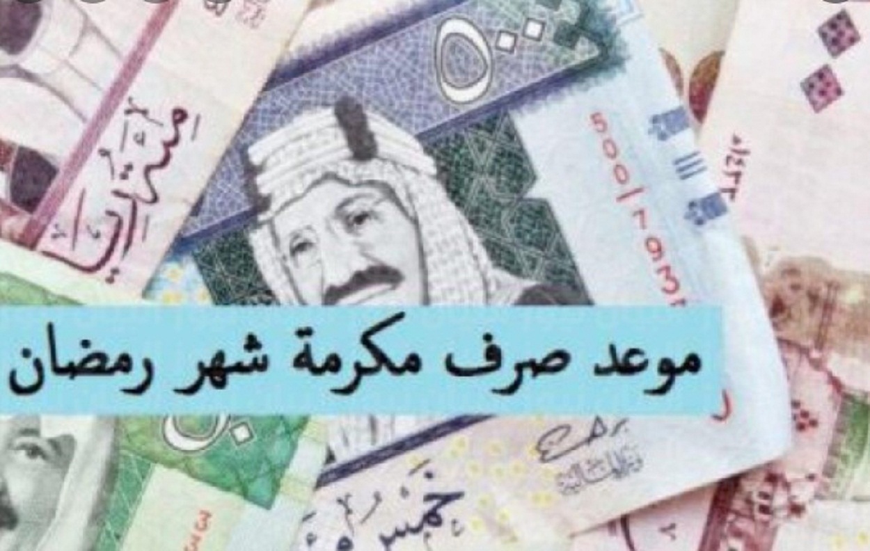 المكرمة الملكية