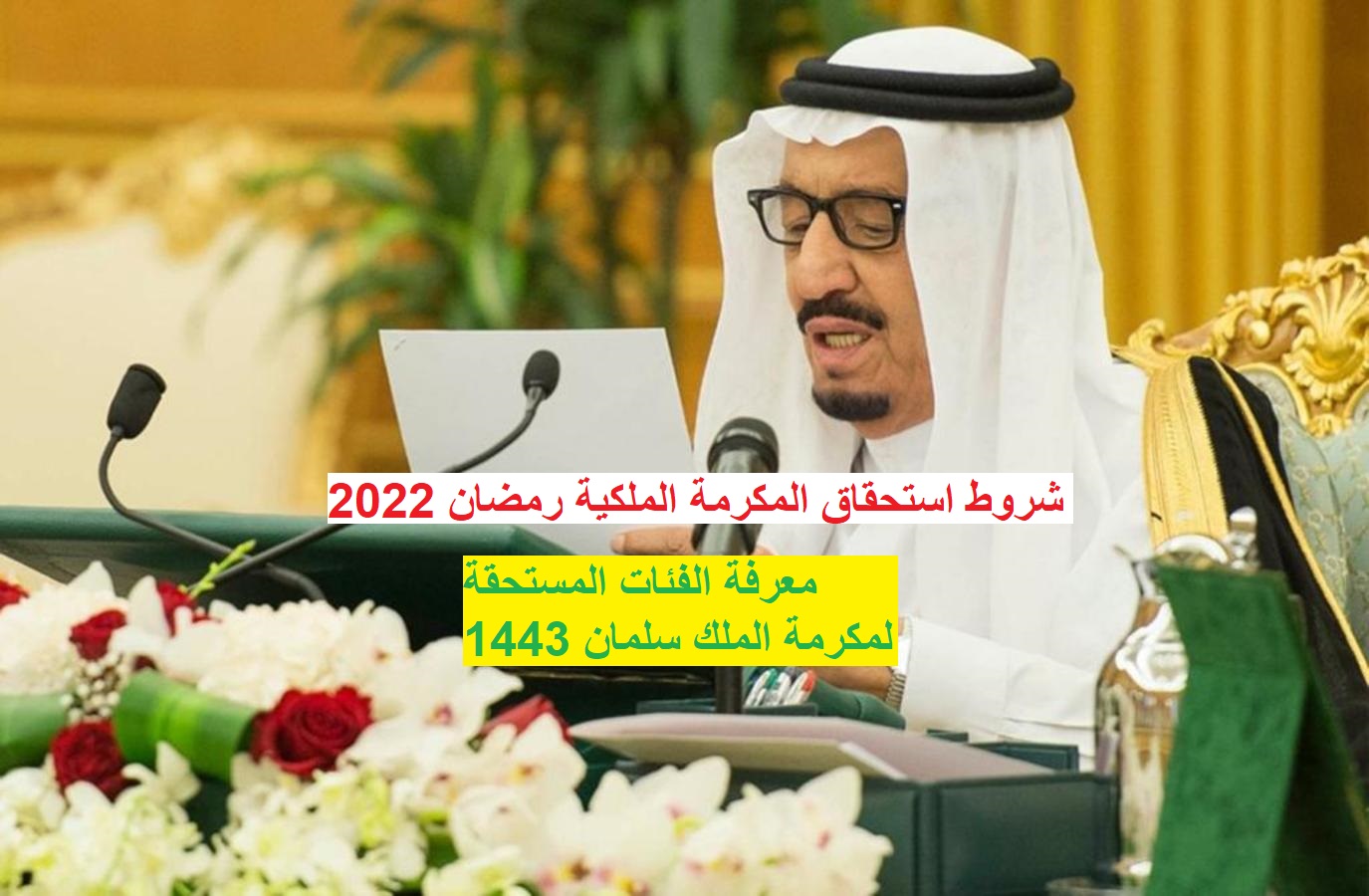 شروط استحقاق المكرمة الملكية رمضان 2022.. معرفة الفئات المستحقة لمكرمة الملك سلمان 1443