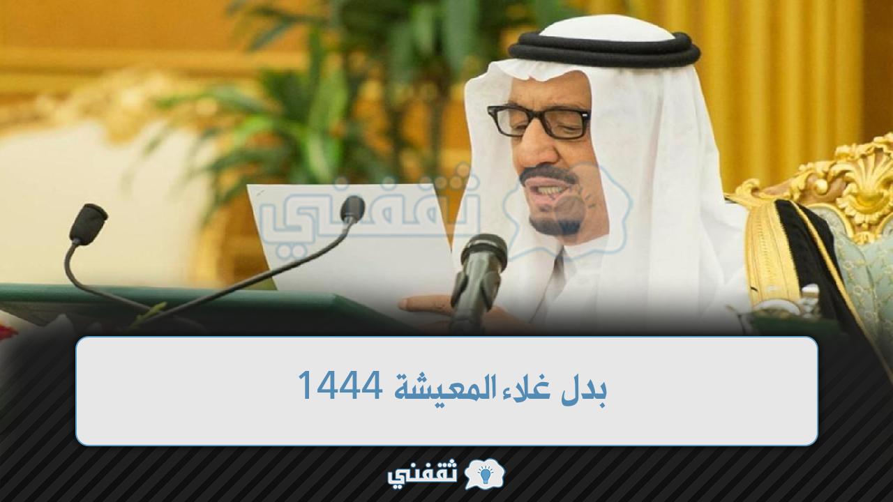 بدل غلاء المعيشة 1444