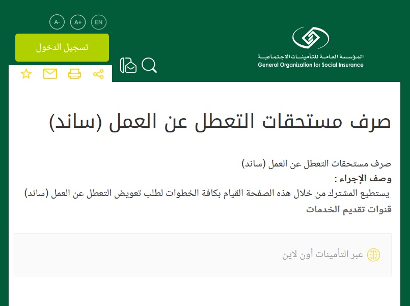 صرف مستحقات التعطل عن العمل ساند