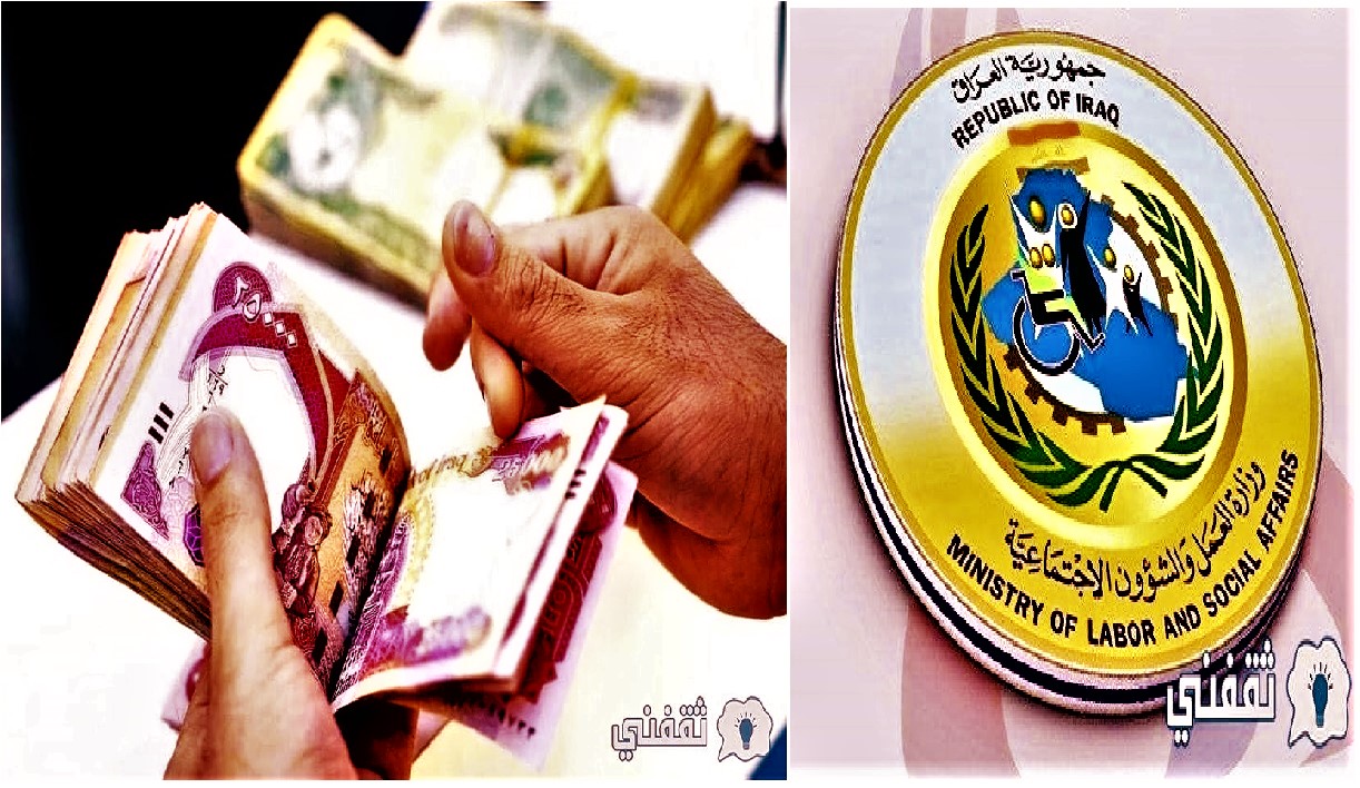 صرف منحة ال 100 ألف دينار عراقي وفق شروط وزارة العمل بالعراق 2022