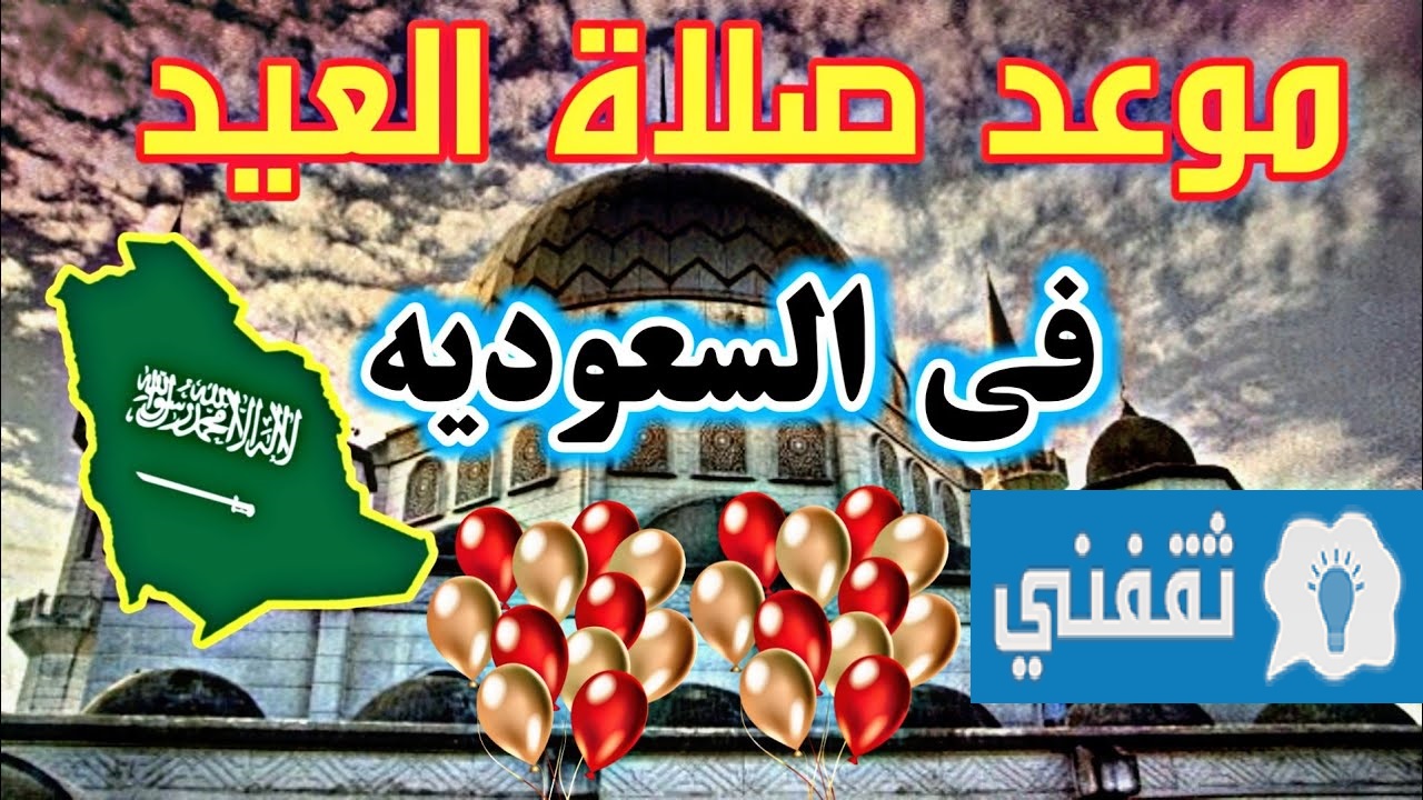 موعد صلاة العيد بالمملكة