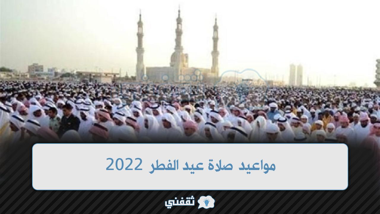 مواعيد صلاة عيد الفطر 2022 في المملكة والدول العربية
