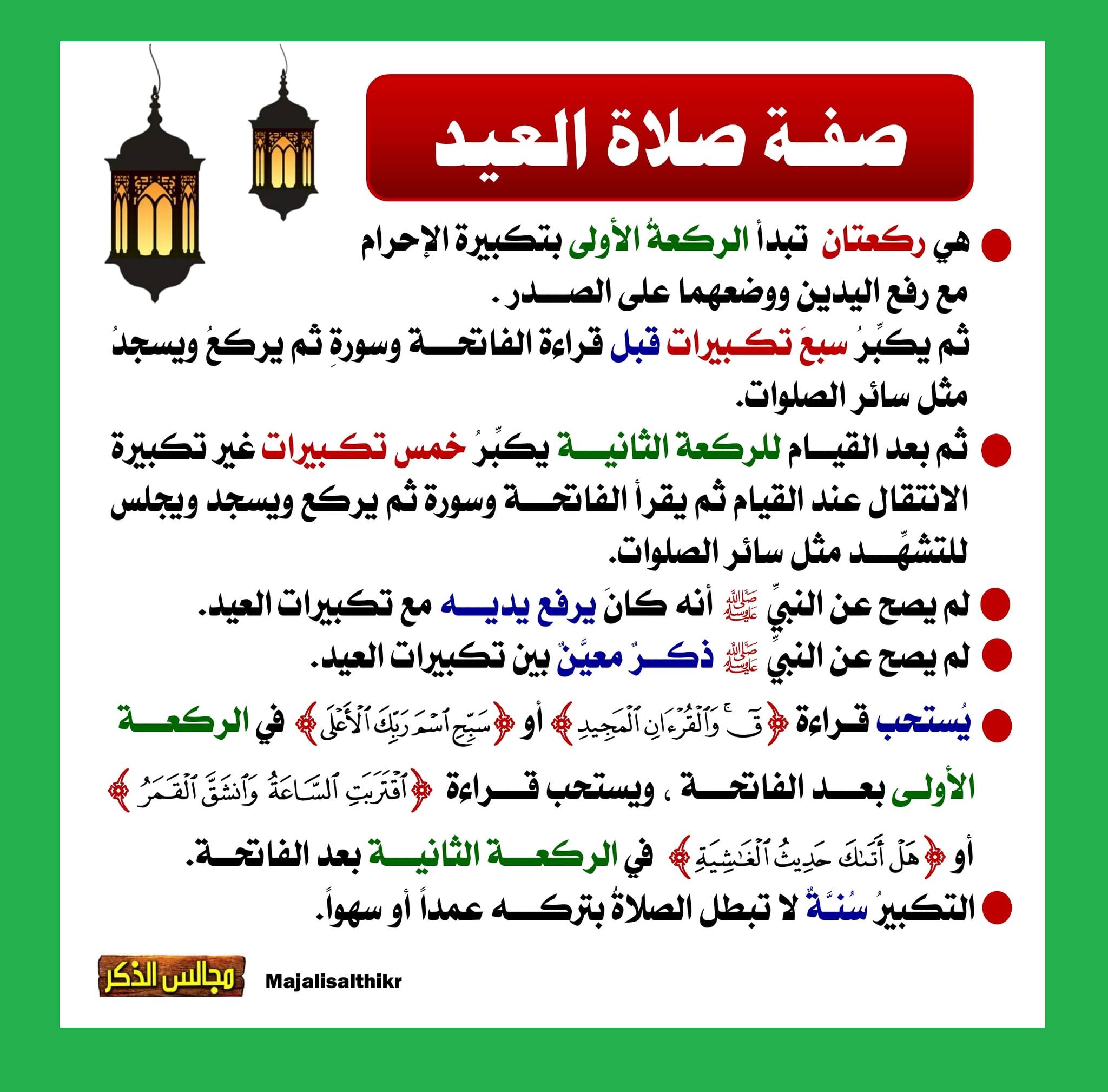 صلاة عيد الفطر وكيفية أدائها صلاة عيد الفطر وكيفية أدائها