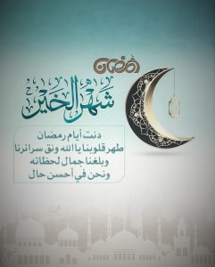 رسائل تهنئة رمضان 2022