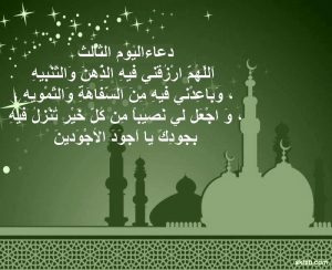 دعاء اليوم الثالث من رمضان