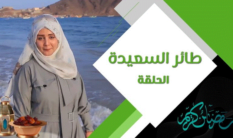 كيفية المشاركة في مسابقة طائر السعيدة