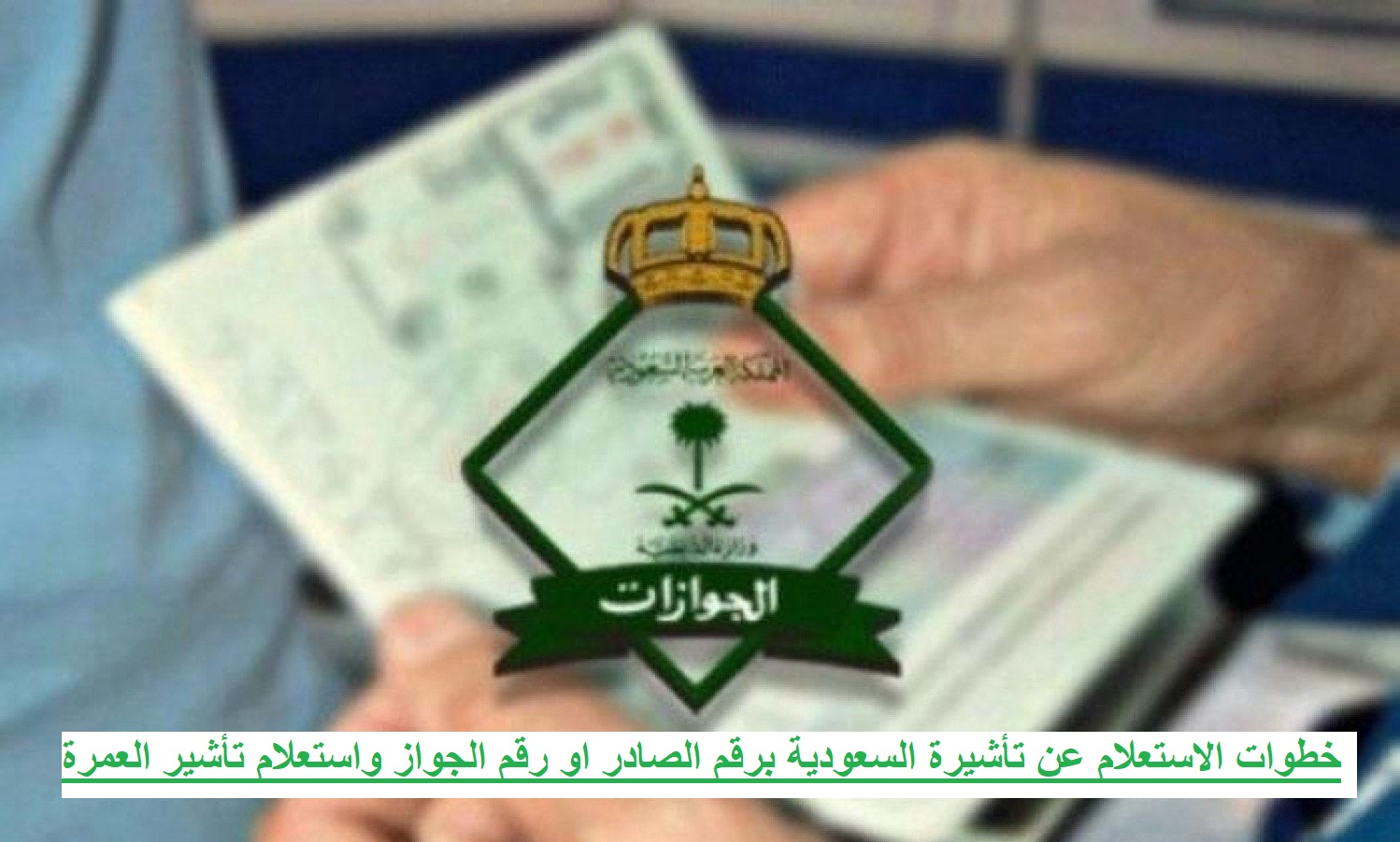 الاستعلام عن تأشيرة السعودية برقم الصادر او رقم الجواز واستعلام تأشير العمرة