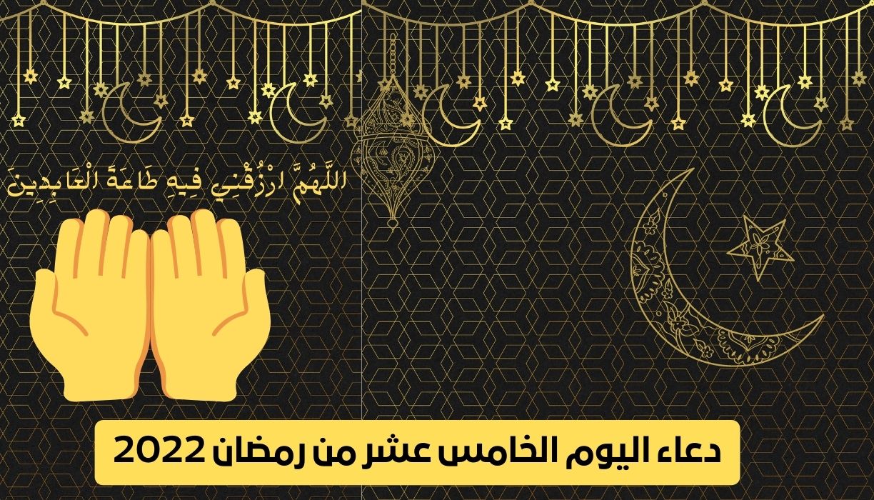 دعاء اليوم الخامس عشر من رمضان 2022