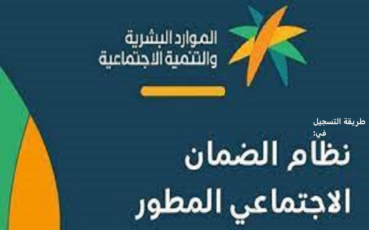 طريقة التسجيل في نظام الضمان الاجتماعي المطور