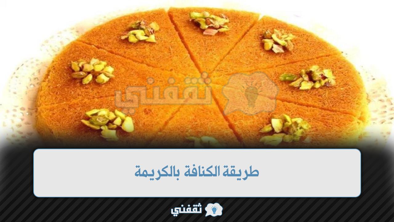 طريقة الكنافة بالكريمة