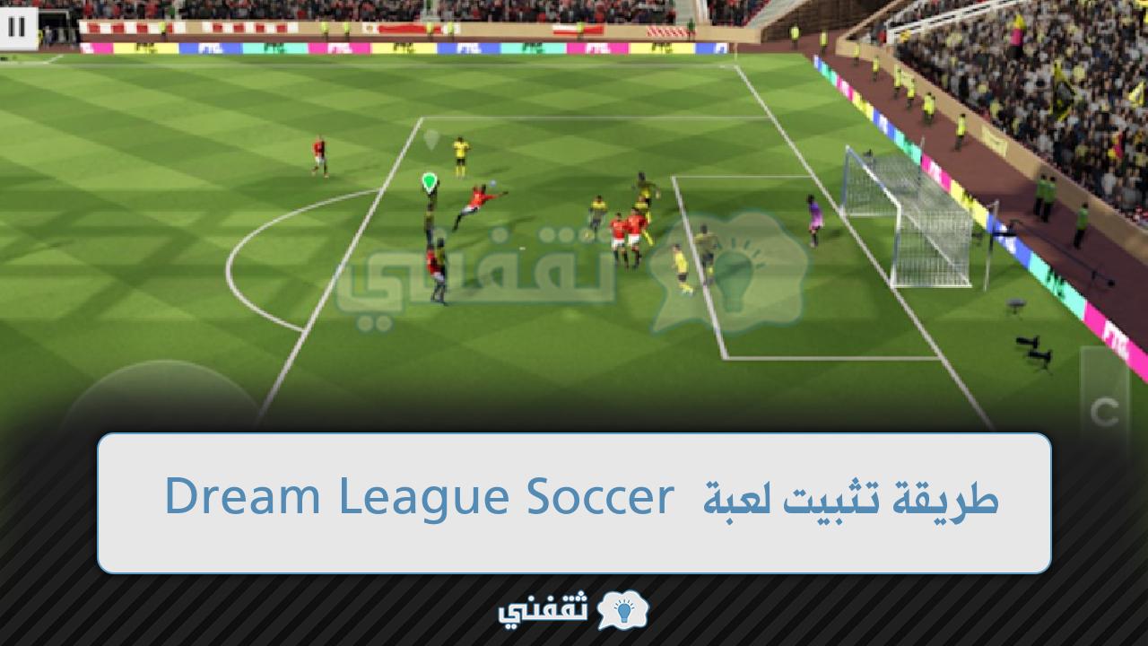 طريقة تثبيت لعبة دريم ليج سوكر للاندرويد 2022 Dream League Soccer
