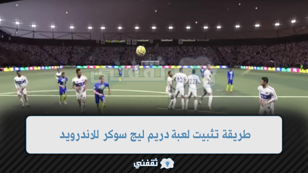 طريقة تثبيت لعبة دريم ليج سوكر للاندرويد 2022 Dream League Soccer