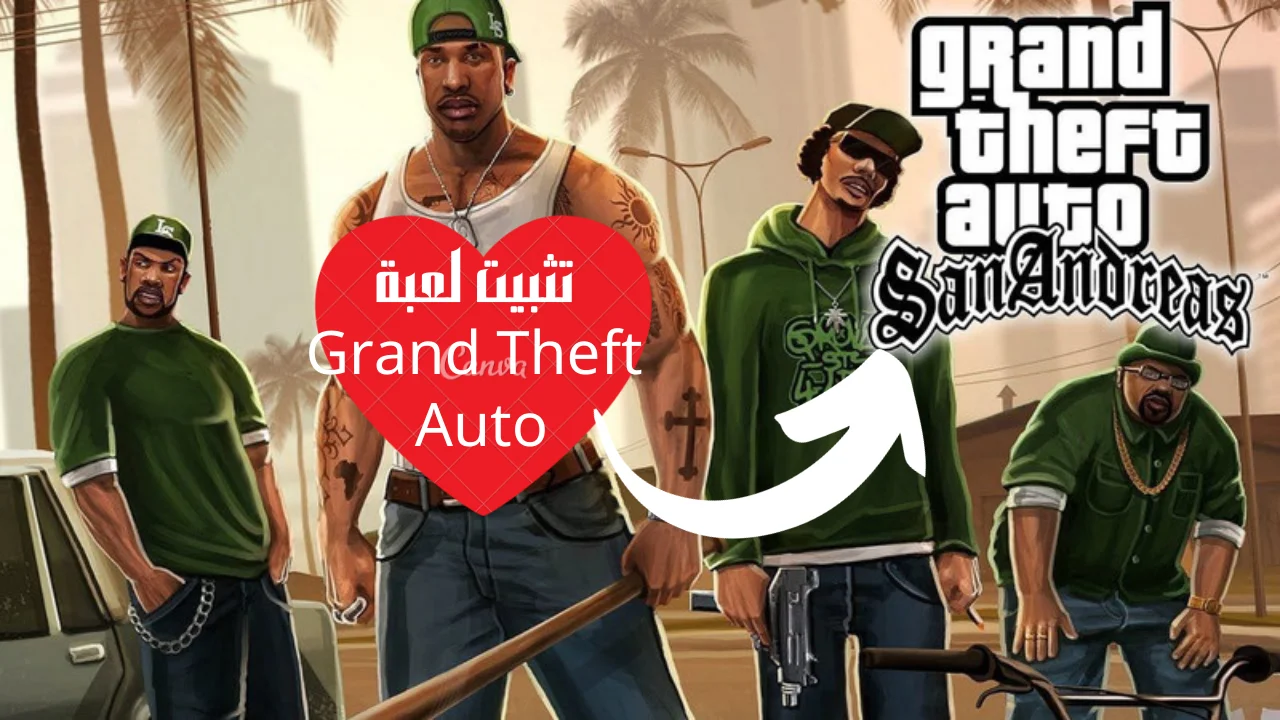 طريقة تحميل لعبة Grand Theft Auto شروط تثبيت جراند ثفت أوتو: سان أندرياس