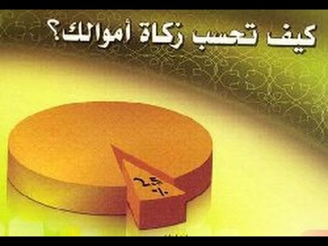 طريقة حساب زكاة المال