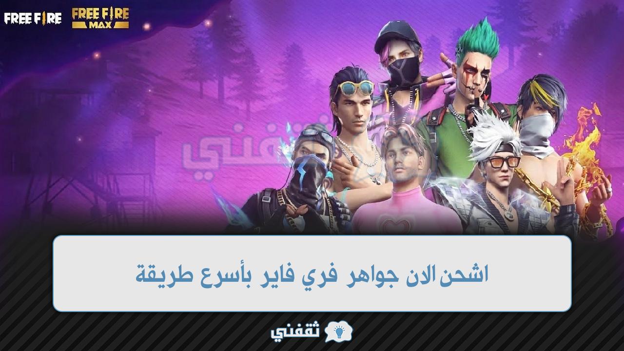 مركز قرينا فري فاير شحن جواهر id Garena الرسمي بطرق جديدة وشرعية 100%