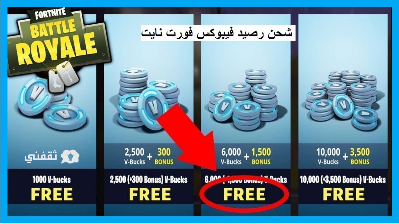 طريقة شحن فيبوكس فورت نايت 