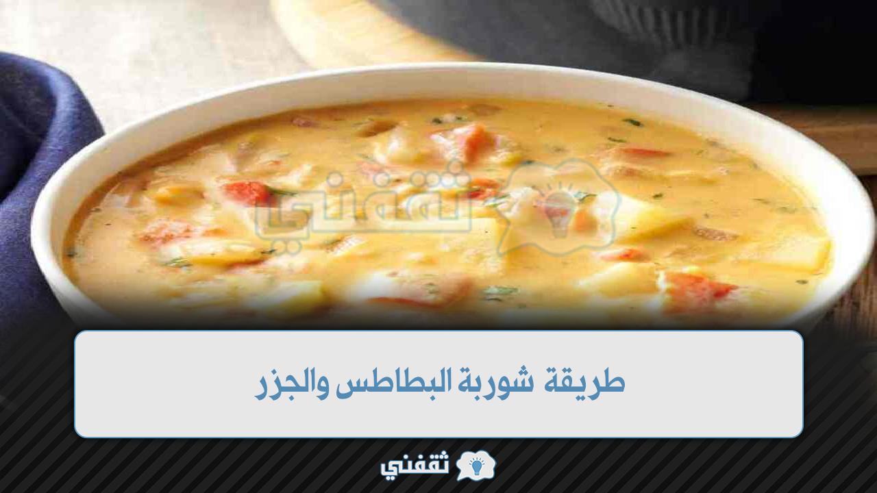 طريقة شوربة البطاطس والجزر