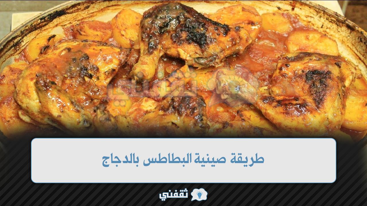 طريقة صينية البطاطس بالدجاج