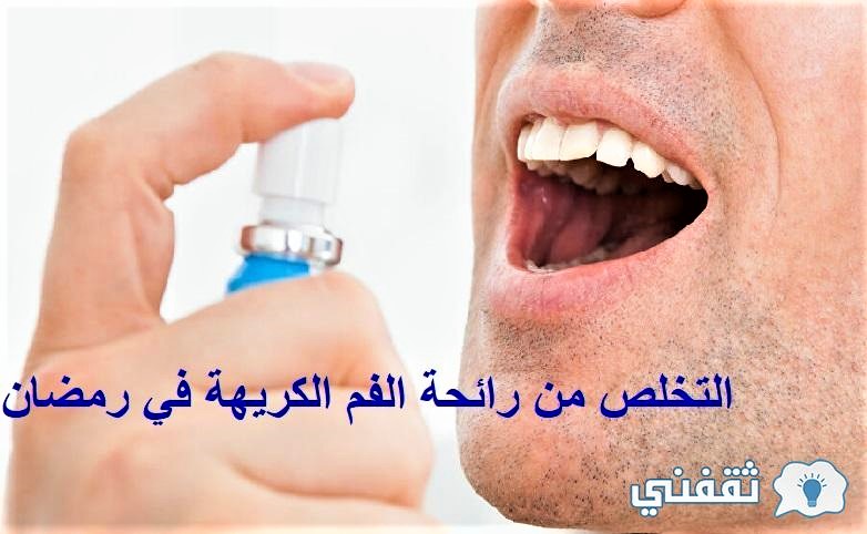 طريقة علاج رائحة الفم الكريهة في رمضان