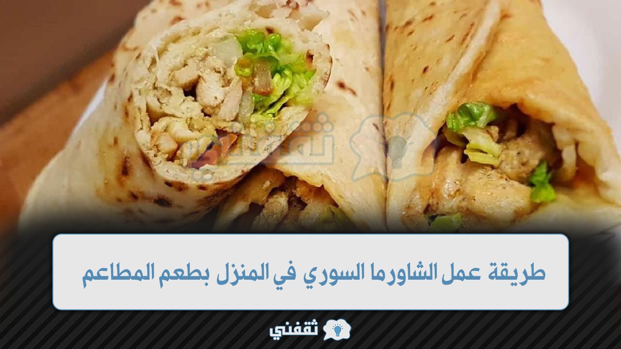 طريقة عمل الشاورما السوري في المنزل بطعم المطاعم