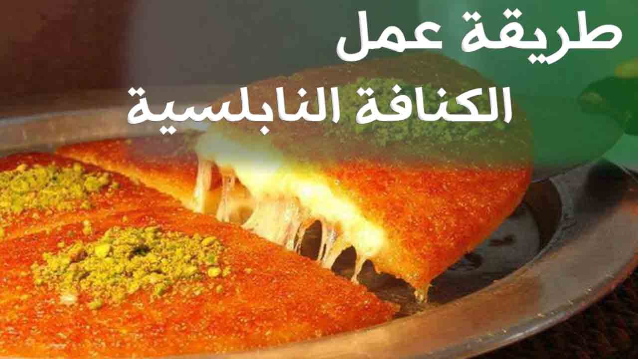 الكنافة النابلسية الفلسطينية بطريقتها الأصلية وطعمها اللذيذ