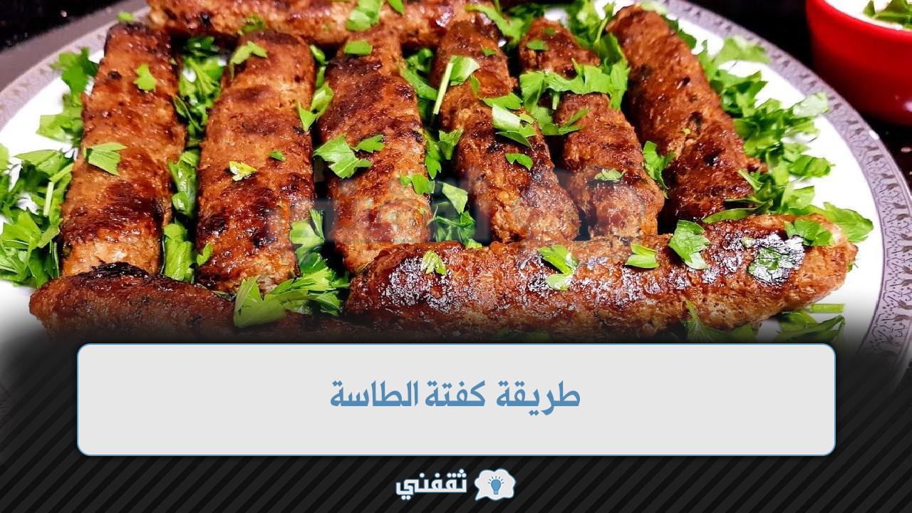 طريقة كفتة الطاسة