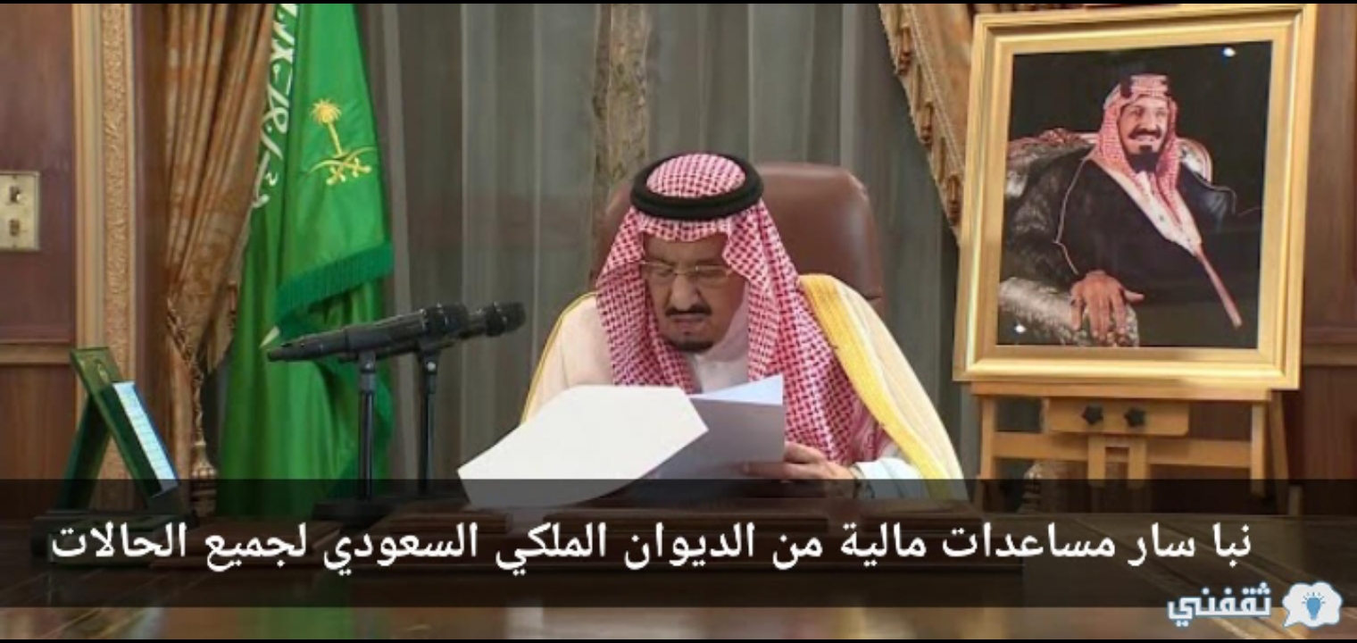 أسرع طلب مساعدة مالية من الديوان الملكي السعودي بالخطوات الصحيحة ١٠٠٪