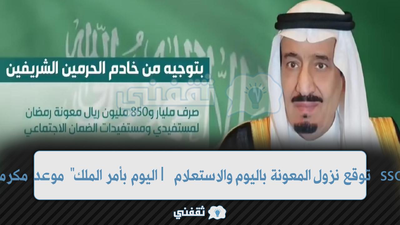 "اليوم بأمر الملك" موعد مكرمة رمضان 1443| توقع نزول المعونة باليوم والاستعلام sso.hrsd.gov.sa "اليوم بأمر الملك" موعد مكرمة رمضان 1443| توقع نزول المعونة باليوم والاستعلام sso.hrsd.gov.sa