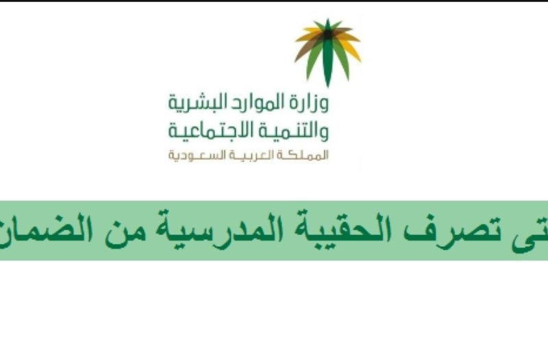 عاجل 80 ريال زيادة الحقيبة المدرسية لمستفيدين الضمان الاجتماعي 1443