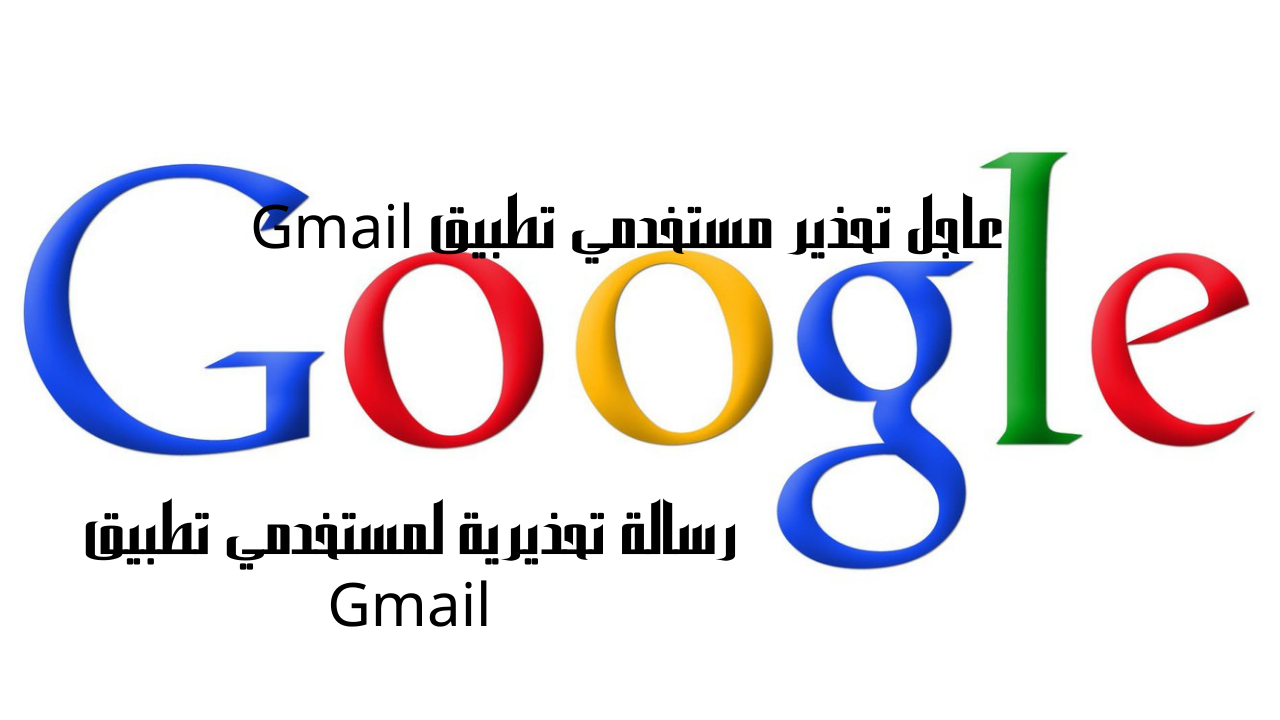 عاجل تحذير مستخدمي تطبيق Gmail