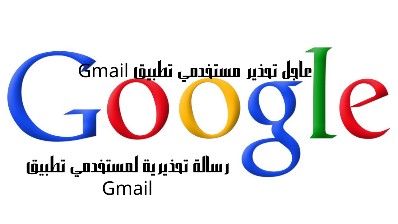 عاجل تحذير مستخدمي تطبيق Gmail 