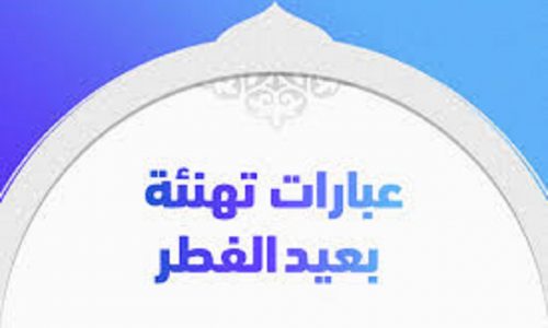 عبارات التهنئة بعيد الفطر