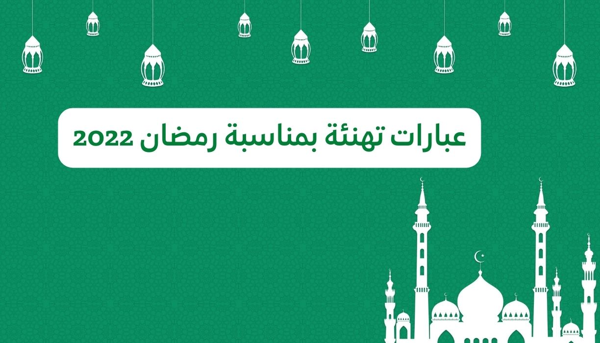 عبارات تهنئة بمناسبة رمضان 2022