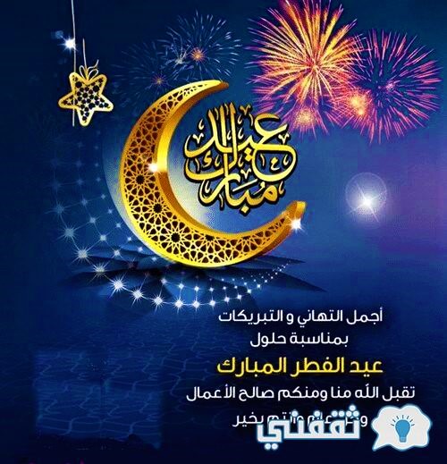 عبارات تهنئة عيد الفطر المبارك