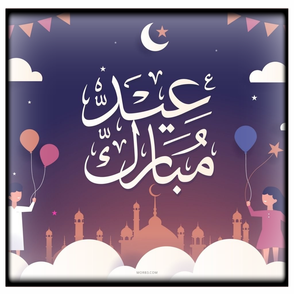 عبارات تهنئة عيد الفطر المبارك 2022 عبارات تهنئة عيد الفطر المبارك 2022