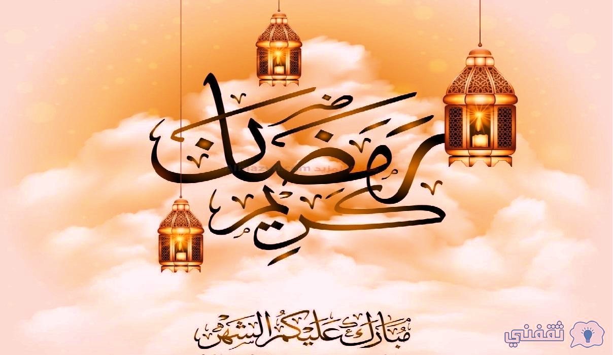 عبارات تهنئه بشهر رمضان المبارك